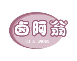 卤阿翁 第29类食品商标图样