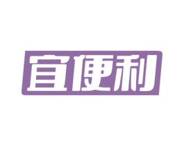 宜便利 第21类厨房洁具商标图样