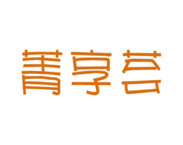 菁享荟 第35类广告贸易商标图样