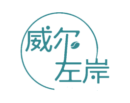 威尔左岸 第32类啤酒饮料商标图样