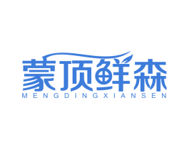 蒙顶鲜森 第30类小食配料商标图样
