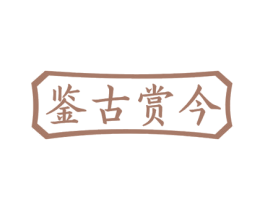 鉴古赏今 第35类广告贸易商标图样