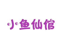 小鱼仙倌 第32类啤酒饮料商标图样