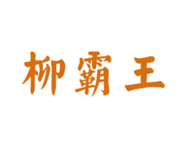 柳霸王 第30类小食配料商标图样
