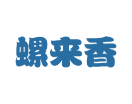 螺来香 第30类小食配料商标图样