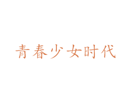 青春少女时代 第3类化妆品商标图样