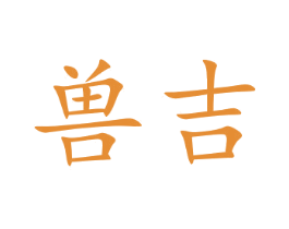 兽吉 第9类科学仪器商标图样