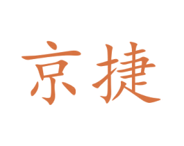 京捷 第9类科学仪器商标图样