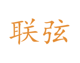 联弦 第9类科学仪器商标图样