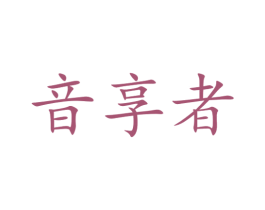 音享者 第9类科学仪器商标图样