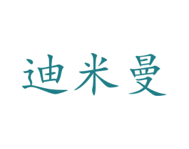 迪米曼 第9类科学仪器商标图样