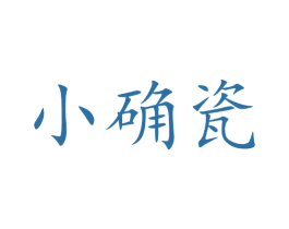小确瓷 第21类厨房洁具商标图样