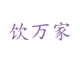 饮万家 第21类厨房洁具商标图样