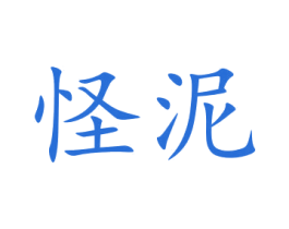 怪泥 第21类厨房洁具商标图样