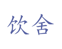 饮舍 第21类厨房洁具商标图样
