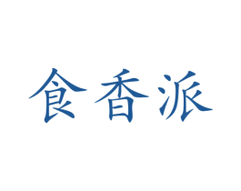 食香派 第29类食品商标图样