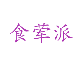 食荤派 第43类餐饮酒店商标图样