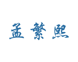 孟繁熙 第44类医疗园艺商标图样