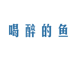 喝醉的鱼 第43类餐饮酒店商标图样