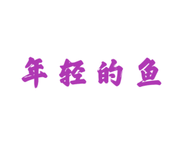 年轻的鱼 第43类餐饮酒店商标图样