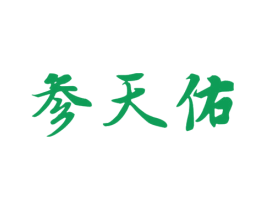 参天佑 第43类餐饮酒店商标图样
