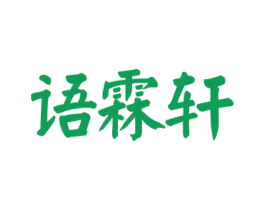 语霖轩 第43类餐饮酒店商标图样