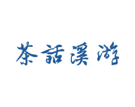 茶话溪游 第43类餐饮酒店商标图样