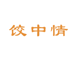 饺中情 第43类餐饮酒店商标图样
