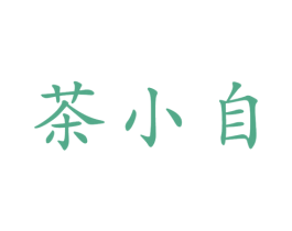 茶小自 第43类餐饮酒店商标图样