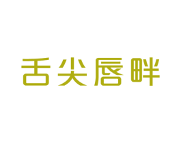 舌尖唇畔 第43类餐饮酒店商标图样