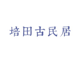 培田古民居 第43类餐饮酒店商标图样