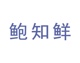 鲍知鲜 第43类餐饮酒店商标图样