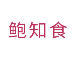 鲍知食 第43类餐饮酒店商标图样