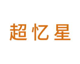 超忆星 第41类教育娱乐商标图样
