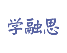 学融思 第41类教育娱乐商标图样