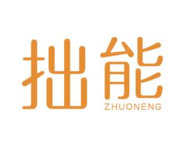 拙能 第41类教育娱乐商标图样