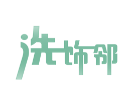 洗饰邻 第37类建筑修理商标图样