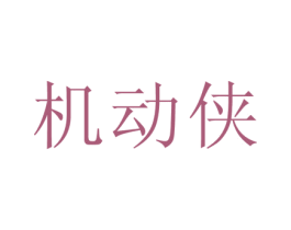 机动侠 第37类建筑修理商标图样