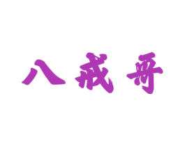 八戒哥 第37类建筑修理商标图样