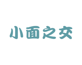 小面之交 第35类广告贸易商标图样
