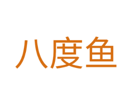 八度鱼 第35类广告贸易商标图样