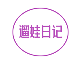 遛娃日记 第35类广告贸易商标图样