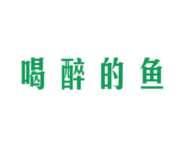 喝醉的鱼 第35类广告贸易商标图样