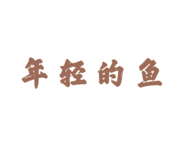 年轻的鱼 第35类广告贸易商标图样