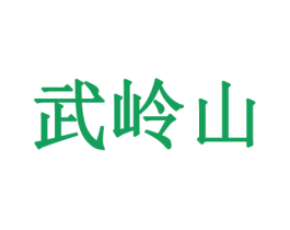 武岭山 第32类啤酒饮料商标图样