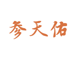 参天佑 第35类广告贸易商标图样