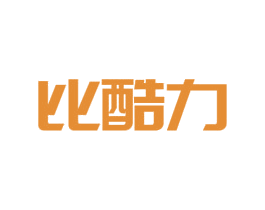 比酷力 第35类广告贸易商标图样