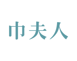 巾夫人 第35类广告贸易商标图样