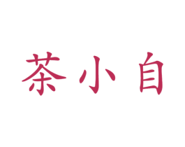 茶小自 第35类广告贸易商标图样