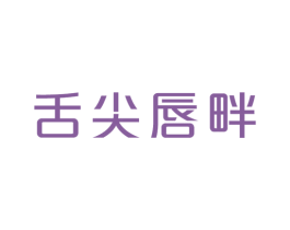舌尖唇畔 第35类广告贸易商标图样
